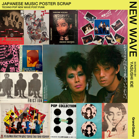 2026/2/18(水)-23(月・祝)開催！井出靖が収集した日本のテクノポップ、ニューウェイヴのポスター展 -1978年から1986年まで-