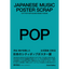 <BOOK>JAPANESE MUSIC POSTER SCRAP -POP-